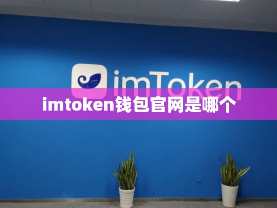 imtoken钱包官网是哪个