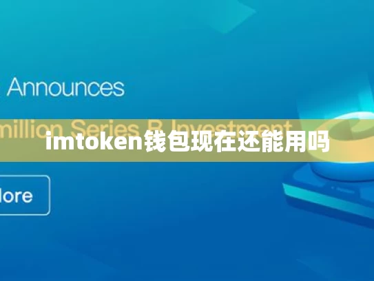 imtoken钱包现在还能用吗