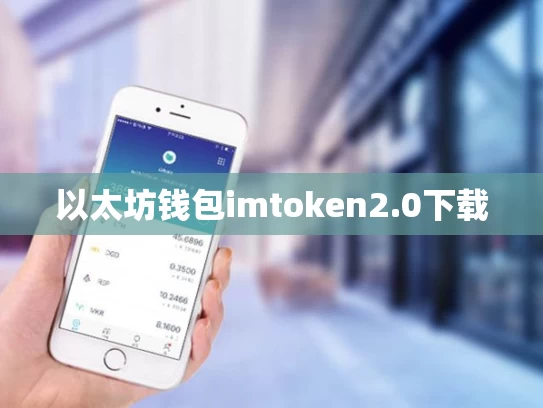 以太坊钱包imtoken2.0下载