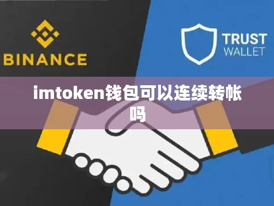 imtoken钱包可以连续转帐吗
