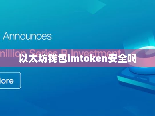 以太坊钱包imtoken安全吗