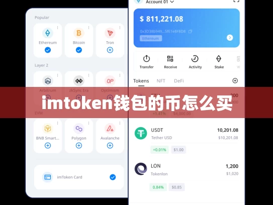 imtoken钱包的币怎么买