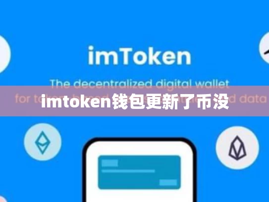 imtoken钱包更新了币没