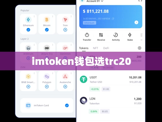imtoken钱包选trc20