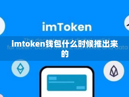 imtoken钱包什么时候推出来的