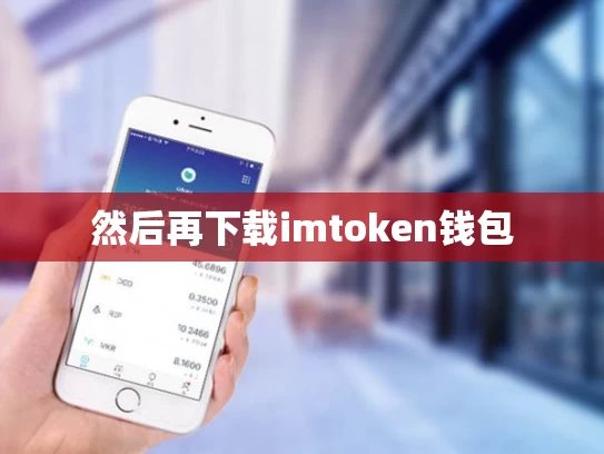 然后再下载imtoken钱包