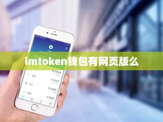 imtoken钱包有网页版么