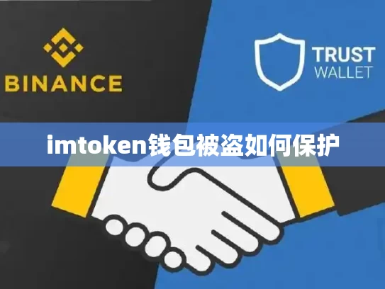 imtoken钱包被盗如何保护