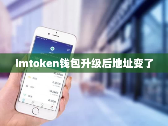 imtoken钱包升级后地址变了