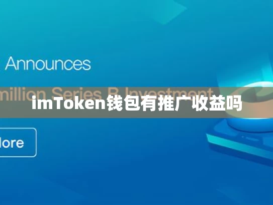 imToken钱包有推广收益吗