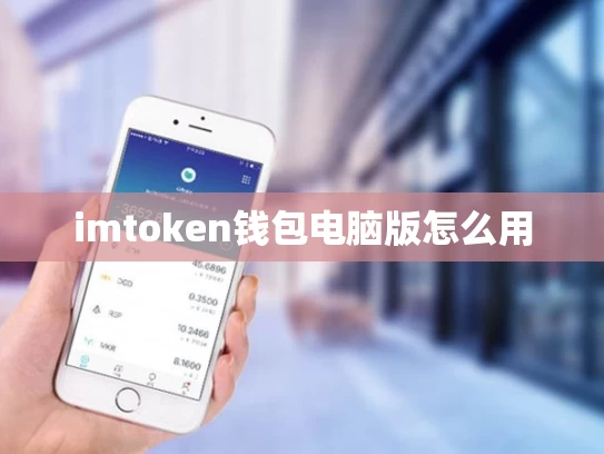 imtoken钱包电脑版怎么用