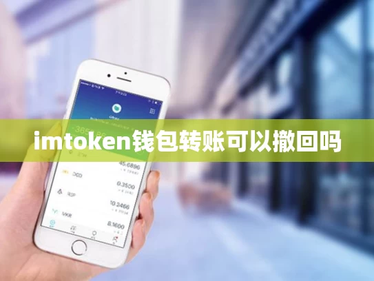 imtoken钱包转账可以撤回吗