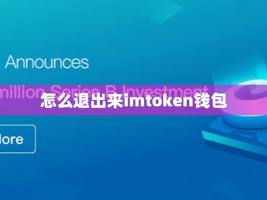 怎么退出来imtoken钱包