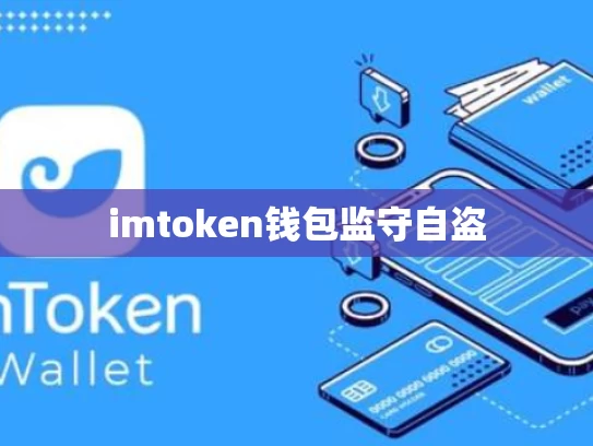 imtoken钱包监守自盗