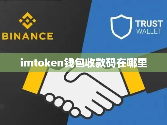 imtoken钱包收款码在哪里