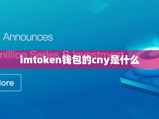 imtoken钱包的cny是什么