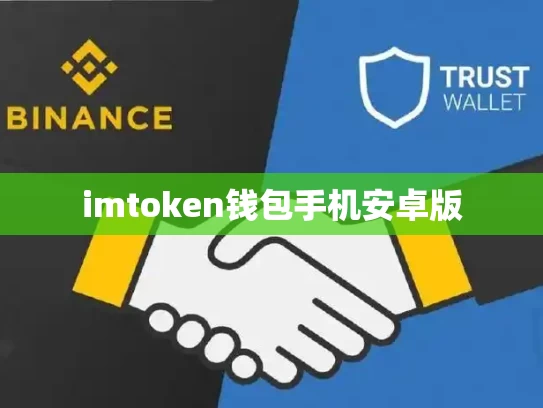 imtoken钱包手机安卓版