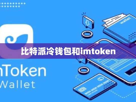 比特派冷钱包和imtoken