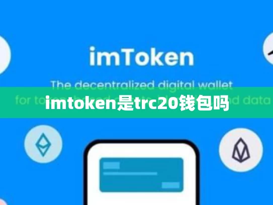 imtoken是trc20钱包吗