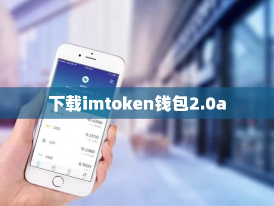 下载imtoken钱包2.0a