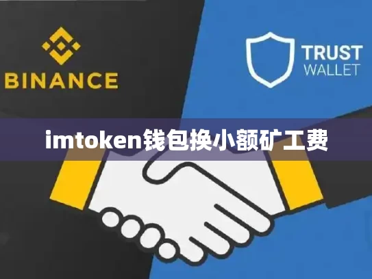 imtoken钱包换小额矿工费