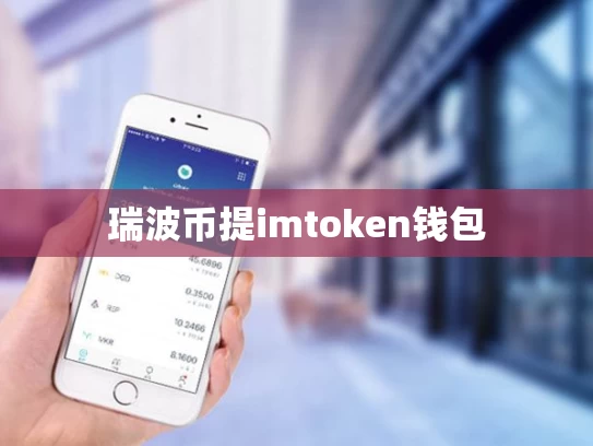 瑞波币提imtoken钱包