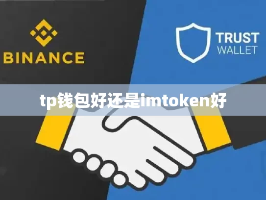 tp钱包好还是imtoken好