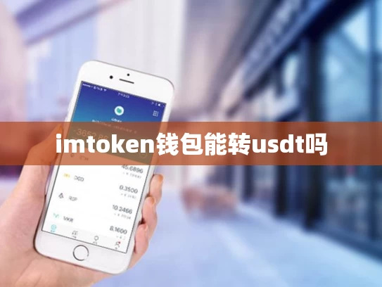 imtoken钱包能转usdt吗