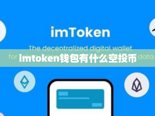 imtoken钱包有什么空投币