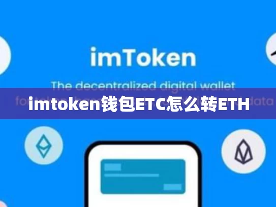 imtoken钱包ETC怎么转ETH