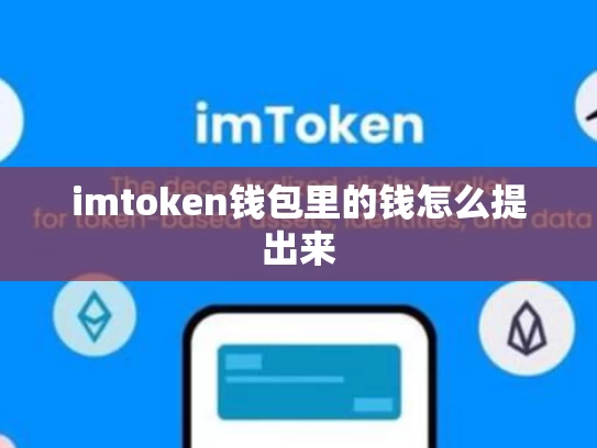 imtoken钱包里的钱怎么提出来