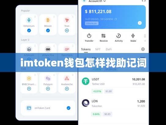imtoken钱包怎样找助记词