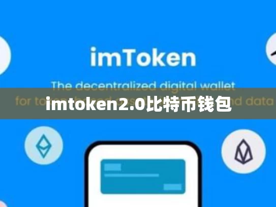 imtoken2.0比特币钱包