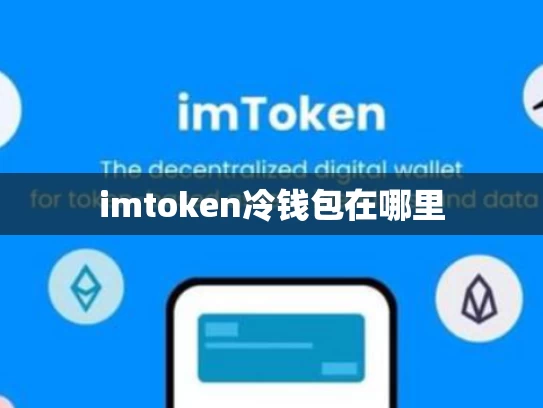 imtoken冷钱包在哪里