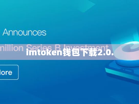 imtoken钱包下载2.0.