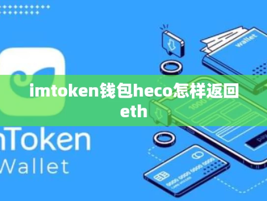 imtoken钱包heco怎样返回eth