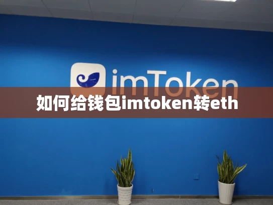 如何给钱包imtoken转eth