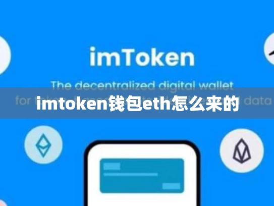 imtoken钱包eth怎么来的
