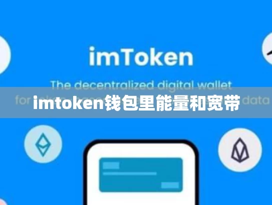 imtoken钱包里能量和宽带
