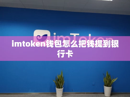 imtoken钱包怎么把钱提到银行卡