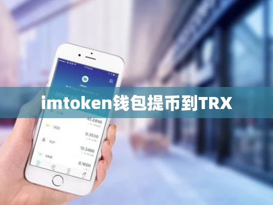 imtoken钱包提币到TRX