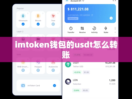 imtoken钱包的usdt怎么转账