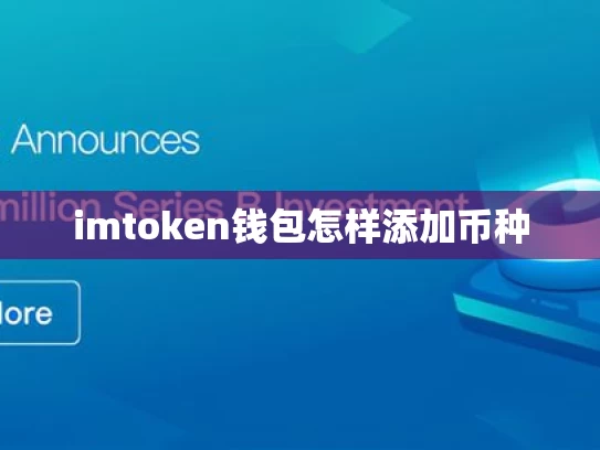 imtoken钱包怎样添加币种
