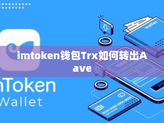 imtoken钱包Trx如何转出Aave