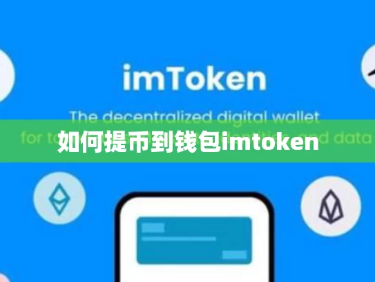 如何提币到钱包imtoken
