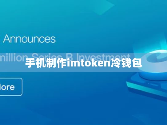 手机制作imtoken冷钱包