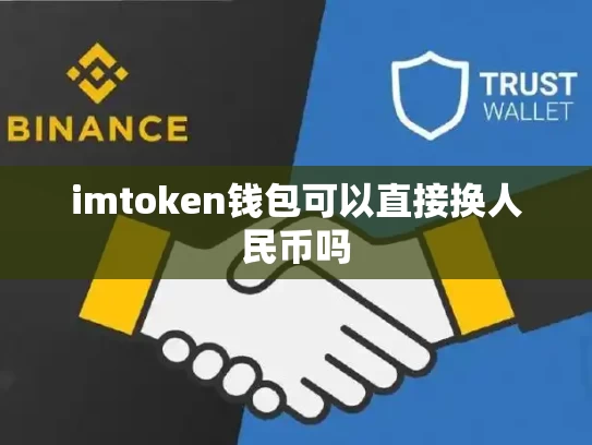imtoken钱包可以直接换人民币吗