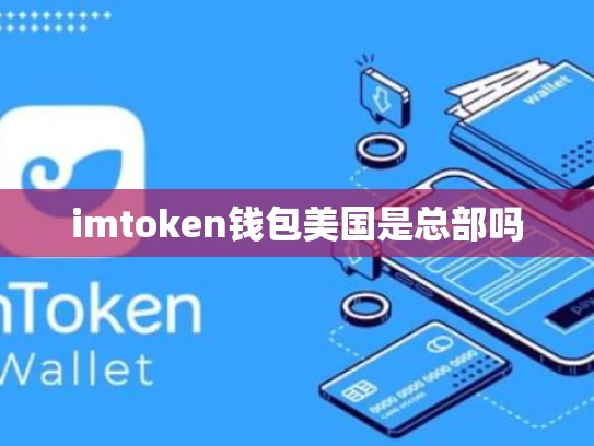 imtoken钱包美国是总部吗