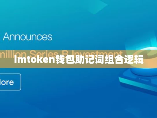 imtoken钱包助记词组合逻辑