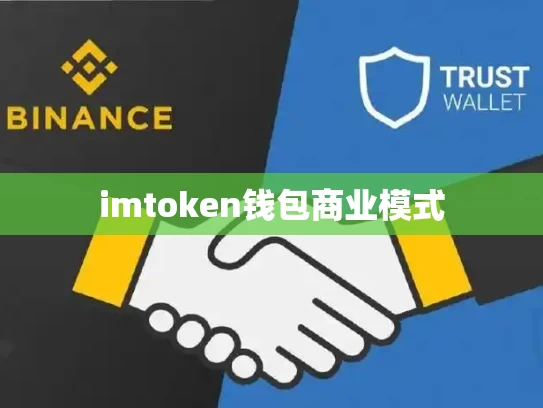 imtoken钱包商业模式